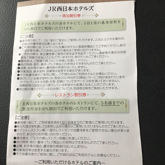 JR 西ホテルズ割引券宿泊 + レストラン割引券 チケットの優待券/割引券(宿泊券)の商品写真