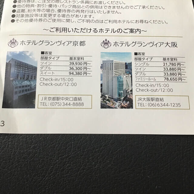 JR 西ホテルズ割引券宿泊 + レストラン割引券 チケットの優待券/割引券(宿泊券)の商品写真