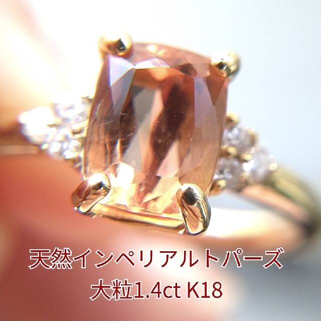 K18 天然インペリアルトパーズ 大粒1.4ct ダイヤモンド リング 指輪 ...