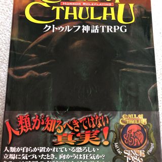 クトゥルフ神話ＴＲＰＧ 世界のホラ－ロ－ルプレイング