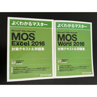 モス(MOS)のMicrosoft Office Specialist Excel Word(ビジネス/経済)