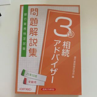 ニホンノウリツキョウカイ(日本能率協会)の相続アドバイザー3級　21年10月受験用(資格/検定)