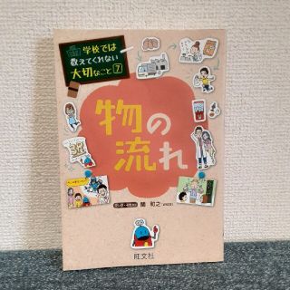 学校では教えてくれない大切なこと　物の流れ(絵本/児童書)