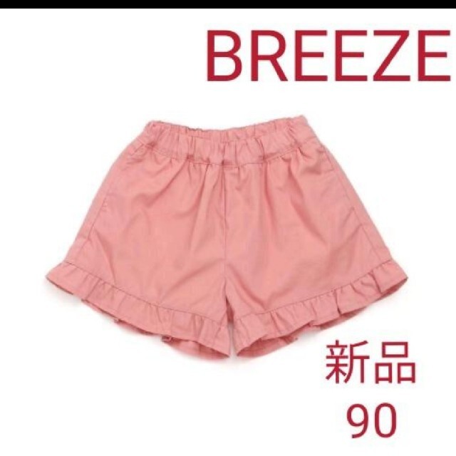 BREEZE(ブリーズ)のBREEZEブリーズタッサー裾フリルキュロットピンク90 キッズ/ベビー/マタニティのキッズ服女の子用(90cm~)(パンツ/スパッツ)の商品写真