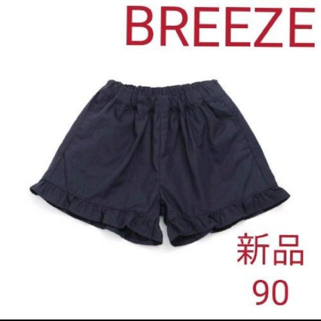 BREEZE(ブリーズ)のBREEZEブリーズタッサー裾フリルキュロットネイビー90 キッズ/ベビー/マタニティのキッズ服女の子用(90cm~)(パンツ/スパッツ)の商品写真