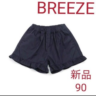 ブリーズ(BREEZE)のBREEZEブリーズタッサー裾フリルキュロットネイビー90(パンツ/スパッツ)