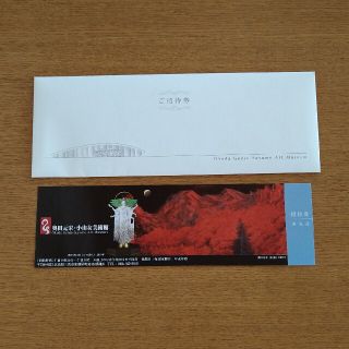 奥田元宋・小由女美術館　招待券(美術館/博物館)