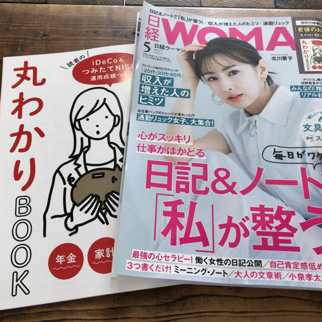 日経BP(ニッケイビーピー)の日経ウーマン5月号 エンタメ/ホビーの雑誌(ビジネス/経済/投資)の商品写真