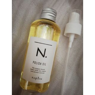 ナプラ(NAPUR)の【専用ポンプ付】ナプラ N. ポリッシュオイル 150ml　新品　未使用(オイル/美容液)