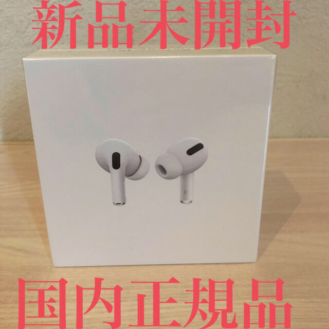 新品未開封 AirPods Pro エアポッズ プロ MWP22J/A - ヘッドフォン