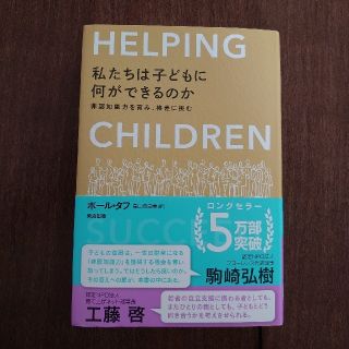 私たちは子どもに何ができるのか 非認知能力を育み、格差に挑む(人文/社会)