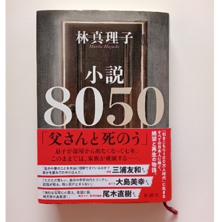 小説８０５０(文学/小説)