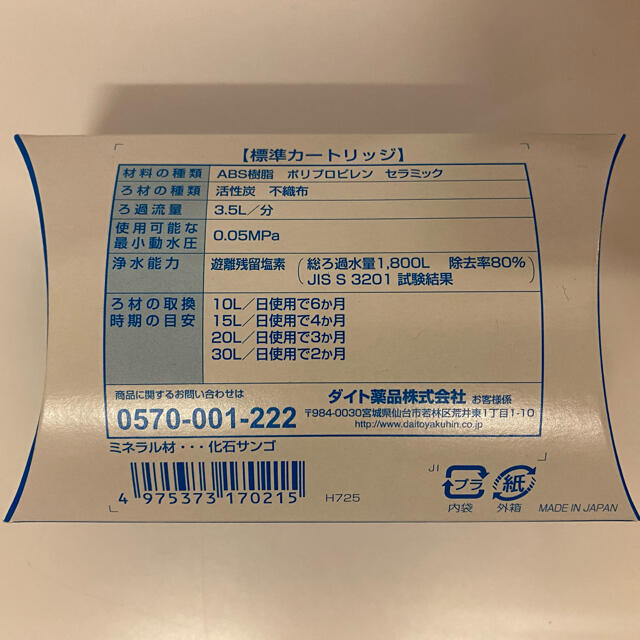 きよまろ　標準カートリッジ　新品未使用　浄水機 インテリア/住まい/日用品のキッチン/食器(浄水機)の商品写真