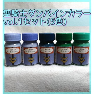 ガイアノーツ 聖騎士ダンバインカラーシリーズ Vol.1セット(5色)(模型/プラモデル)
