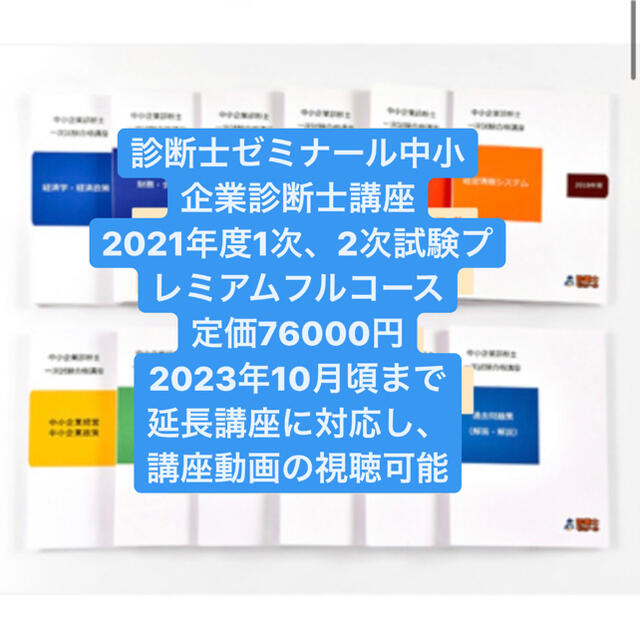 診断士ゼミナール　21年度向け中小企業診断士1次.2次プレミアムフルコース