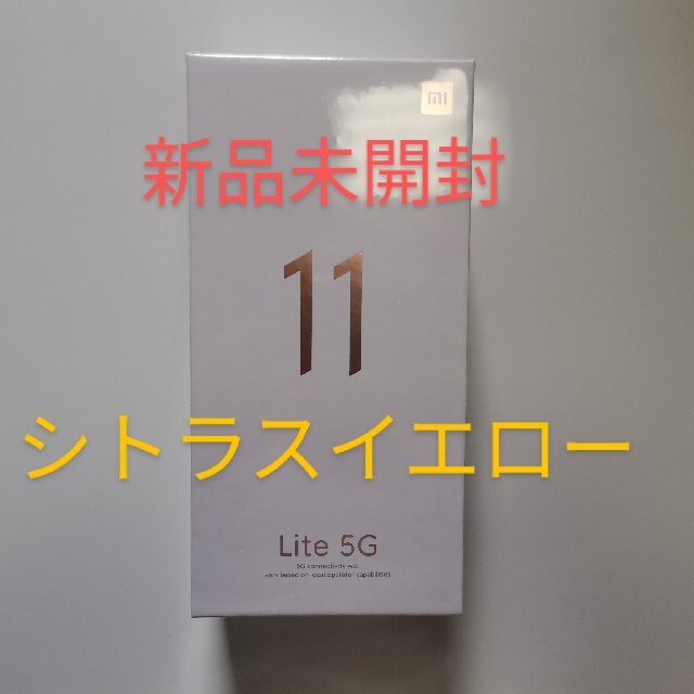 【新品未開封】Xiaomi Mi 11 Lite 5G シトラスイエロー