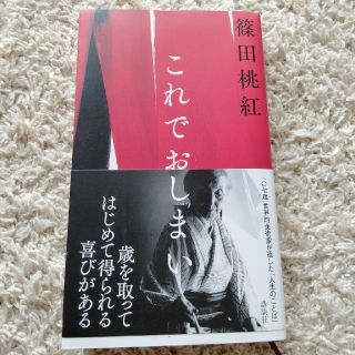 コウダンシャ(講談社)のこれでおしまい(文学/小説)