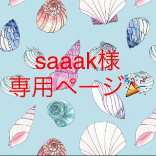 saaak様✭専用ページ(オーダーメイド)