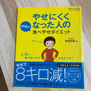 やせにくくなった人の伊達式食べやせダイエット(健康/医学)