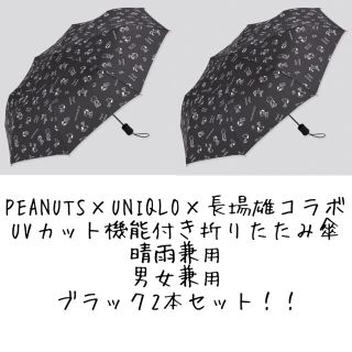 ユニクロ(UNIQLO)の2本セット】PEANUTS × UNIQLO × 長場雄コラボ 折りたたみ傘(傘)