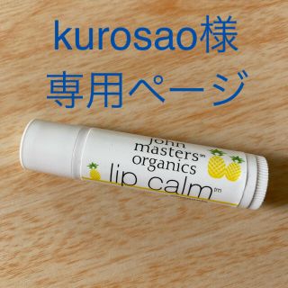 ジョンマスターオーガニック 限定 リップクリーム リップバームの通販 400点以上 John Masters Organicsのコスメ 美容を買うならラクマ ジョンマスターオーガニック 限定 リップクリーム リップバームの通販 400点以上 John Masters Organicsのコスメ 美容を買うならラクマ