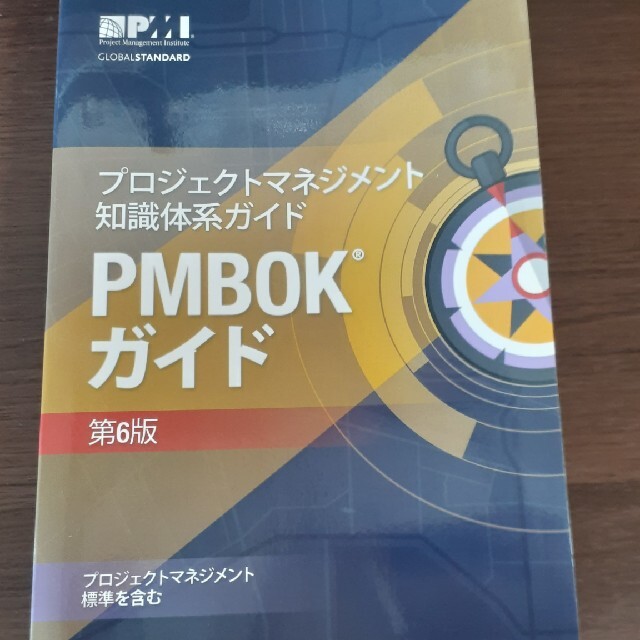 PMBOK ガイド 第6版 PMP プロジェクトマネジメント