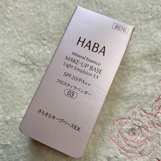 ハーバー(HABA)のハーバー　メイクアップベース(化粧下地)