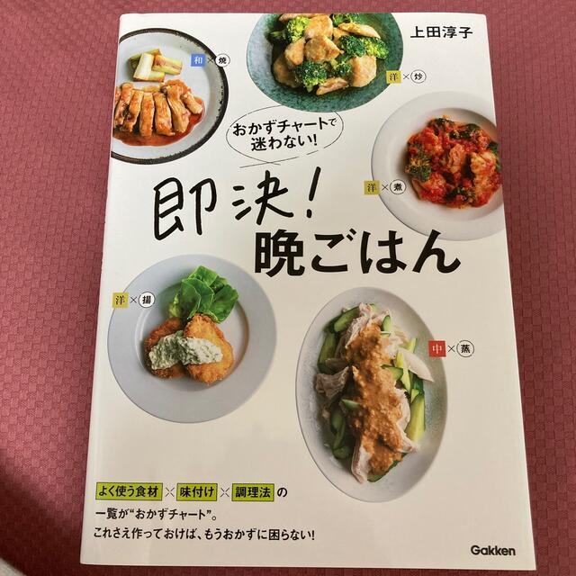 学研(ガッケン)の【匿名配送】おかずチャートで迷わない！即決！晩ごはん　料理　レシピ エンタメ/ホビーの本(料理/グルメ)の商品写真