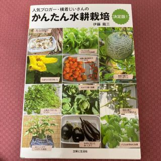 シュフトセイカツシャ(主婦と生活社)の【匿名配送】かんたん水耕栽培決定版！ 横着じいさんのかんたん水耕栽培(趣味/スポーツ/実用)