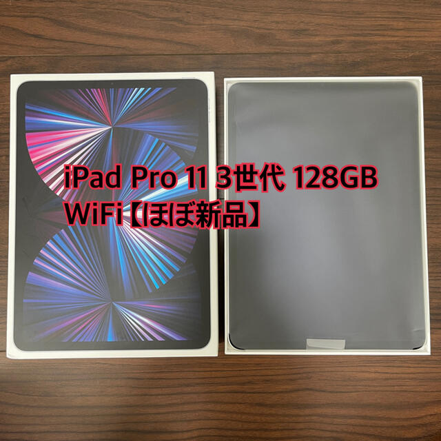 新品iPad Pro 第3世代 11インチ Wi-Fiモデル 2021年