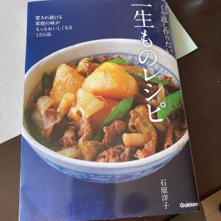 くり返し作りたい一生ものレシピ 愛され続ける家庭の味がもっとおいしくなる１５０品(料理/グルメ)