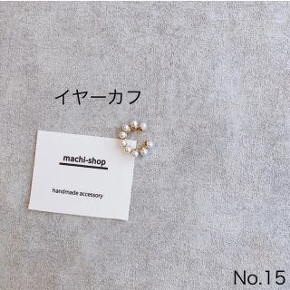 15. ▸▸▸パール調 イヤーカフ ピアス イヤリング(イヤーカフ)