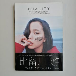 ＤＵＡＬＩＴＹ 比留川游フォトブック(アート/エンタメ)