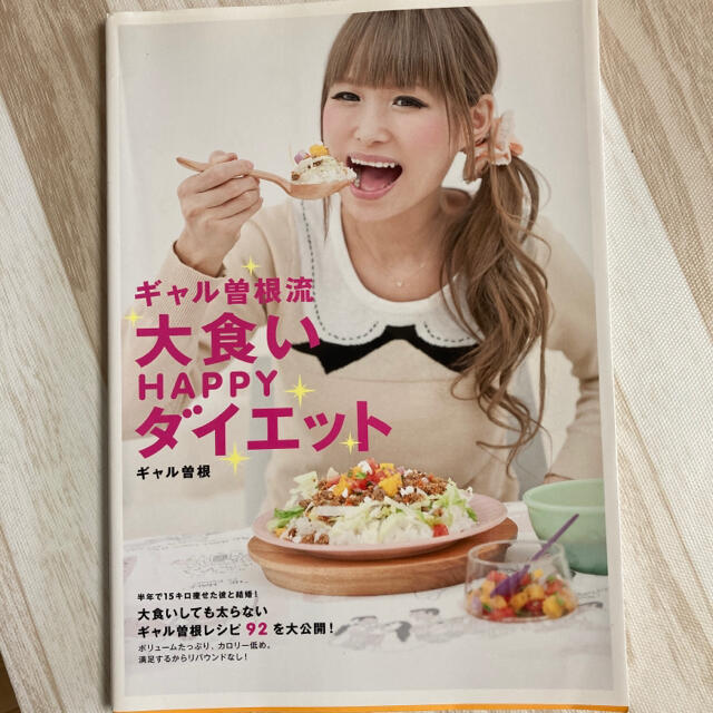 ギャル曽根流大食いHAPPYダイエット」 ギャル曽根　美品　お値下げ コスメ/美容のダイエット(その他)の商品写真