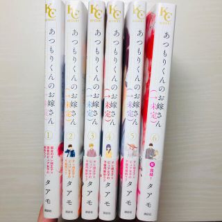 あつもりくんのお嫁さん(←未定)1〜6巻(少女漫画)