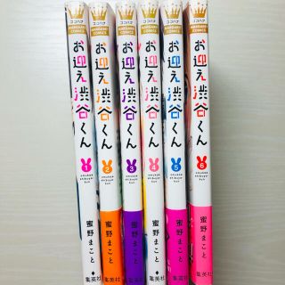 お迎え渋谷くん 1〜6(少女漫画)