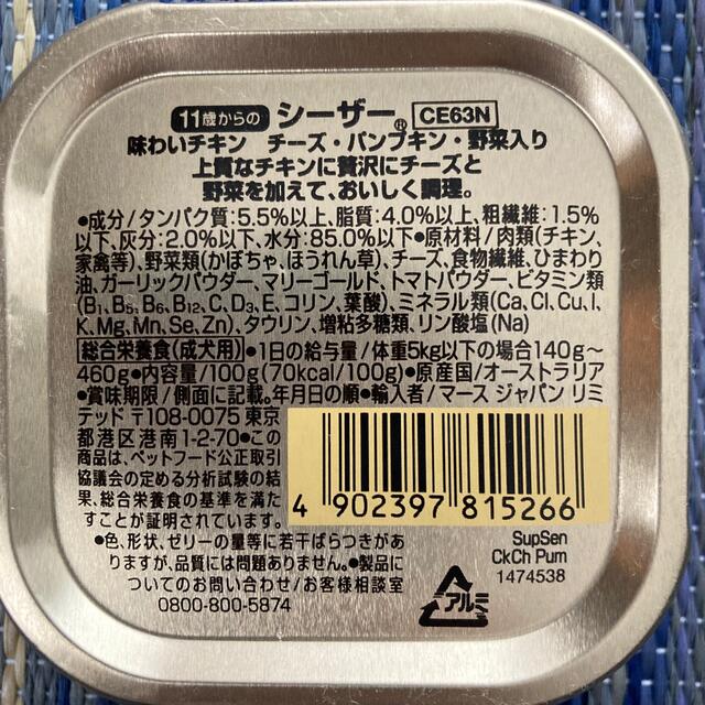 CASAR(シーザー)のシーザー　11歳〜　味わいチキン　チーズ・パンプキン・野菜入り その他のペット用品(ペットフード)の商品写真