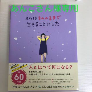 ワニブックス(ワニブックス)の私は私のままで生きることにした(その他)