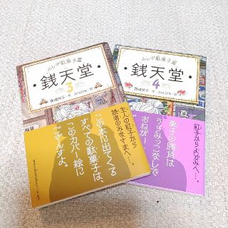 ふしぎ駄菓子屋銭天堂  3 と4(絵本/児童書)