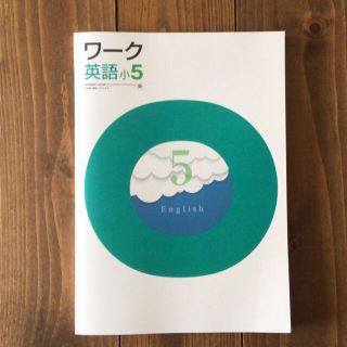 専用とりおき商品　　ワーク　英語小5(語学/参考書)