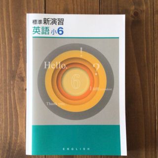 専用お取り置き商品　標準新演習　英語小6(語学/参考書)