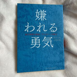 ダイヤモンドシャ(ダイヤモンド社)の嫌われる勇気(文学/小説)