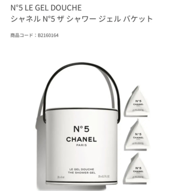 【新品未開封】CHANEL シャネル N°5 ザ シャワー ジェル バケット