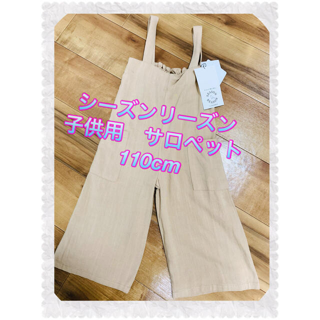 しまむら(シマムラ)の新品　シーズンリーズン　子供　110cm  サロペット キッズ/ベビー/マタニティのキッズ服女の子用(90cm~)(パンツ/スパッツ)の商品写真