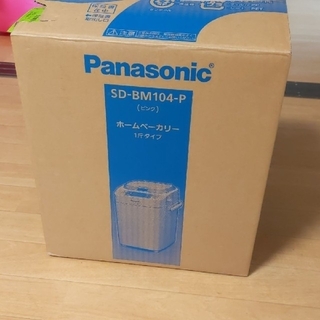 パナソニック(Panasonic)のPanasonic ホームベーカリー1斤タイプ　新品未使用品(ホームベーカリー)