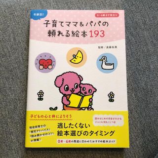 年齢別！子育てママ＆パパの頼れる絵本１９３(絵本/児童書)