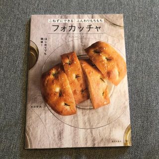 こねずにできるふんわりもちもちフォカッチャ(料理/グルメ)