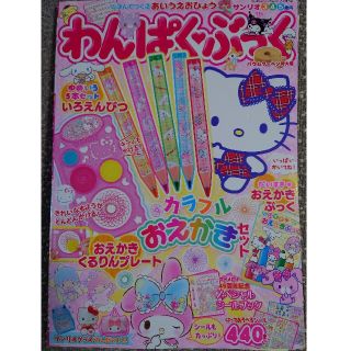 サンリオ(サンリオ)のサンリオ わんぱく・ぶっく 2020年 03月号(結婚/出産/子育て)