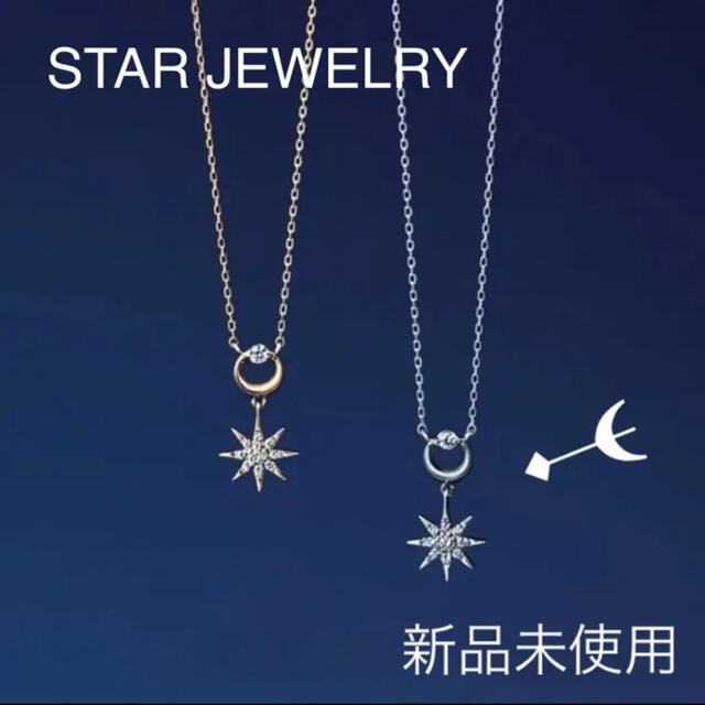 STAR JEWELRY(スタージュエリー)の新品未使用！スタージュエリー  DIAMONDDAY&NIGHT ネックレス  レディースのアクセサリー(ネックレス)の商品写真