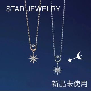 スタージュエリー(STAR JEWELRY)の新品未使用！スタージュエリー  DIAMONDDAY&NIGHT ネックレス (ネックレス)